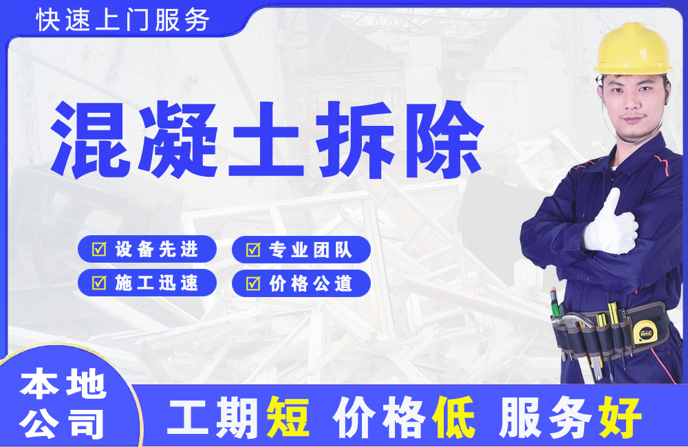 游仙混凝土拆除
