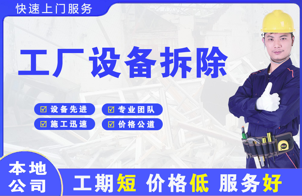 游仙工厂设备拆除